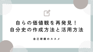 自らの価値観を再発見！自分史の作成方法と活用方法