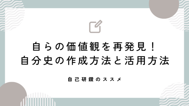 自らの価値観を再発見！自分史の作成方法と活用方法