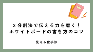 ３分割法で伝える力を磨く！ホワイトボードの書き方のコツ
