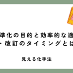 業務標準化の目的と効率的な適用範囲・改訂のタイミングとは