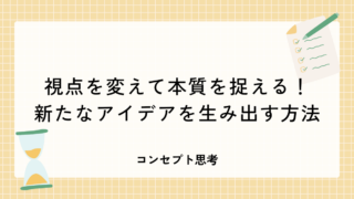 視点を変えて本質を捉える！新たなアイデアを生み出す方法