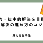 本質的・抜本的解決を目指す！問題解決の進め方のコツとは