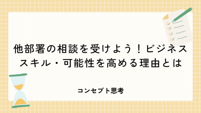 他部署の相談を受けよう！ビジネススキル・可能性を高める理由とは