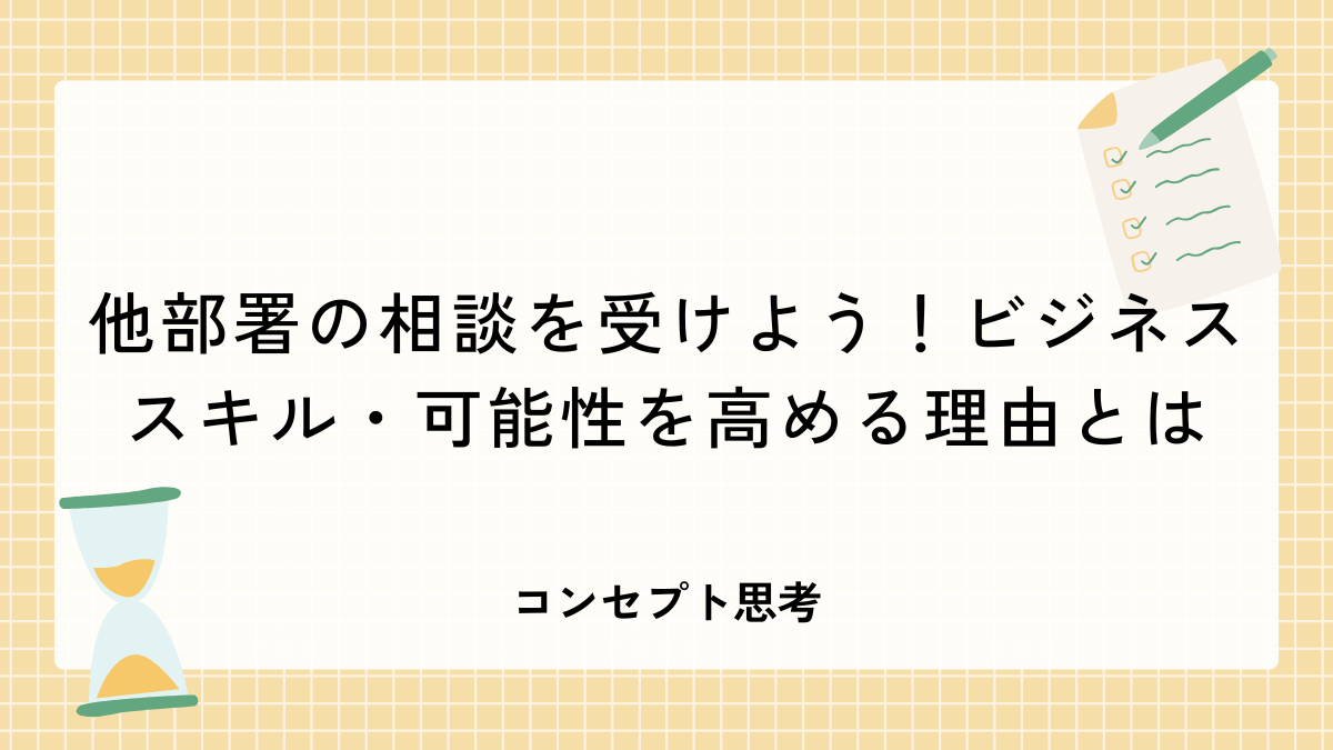 他部署の相談を受けよう!ビジネススキル・可能性を高める理由とは