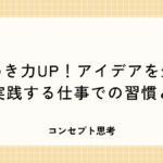 ひらめき力UP！アイデアを生む人が実践する仕事での習慣とは