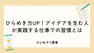 ひらめき力UP！アイデアを生む人が実践する仕事での習慣とは