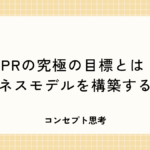 BPRの究極の目標とは！ビジネスモデルを構築するコツ