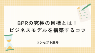 BPRの究極の目標とは！ビジネスモデルを構築するコツ