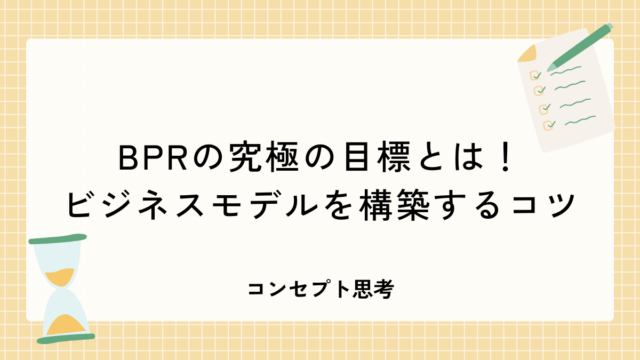 BPRの究極の目標とは！ビジネスモデルを構築するコツ