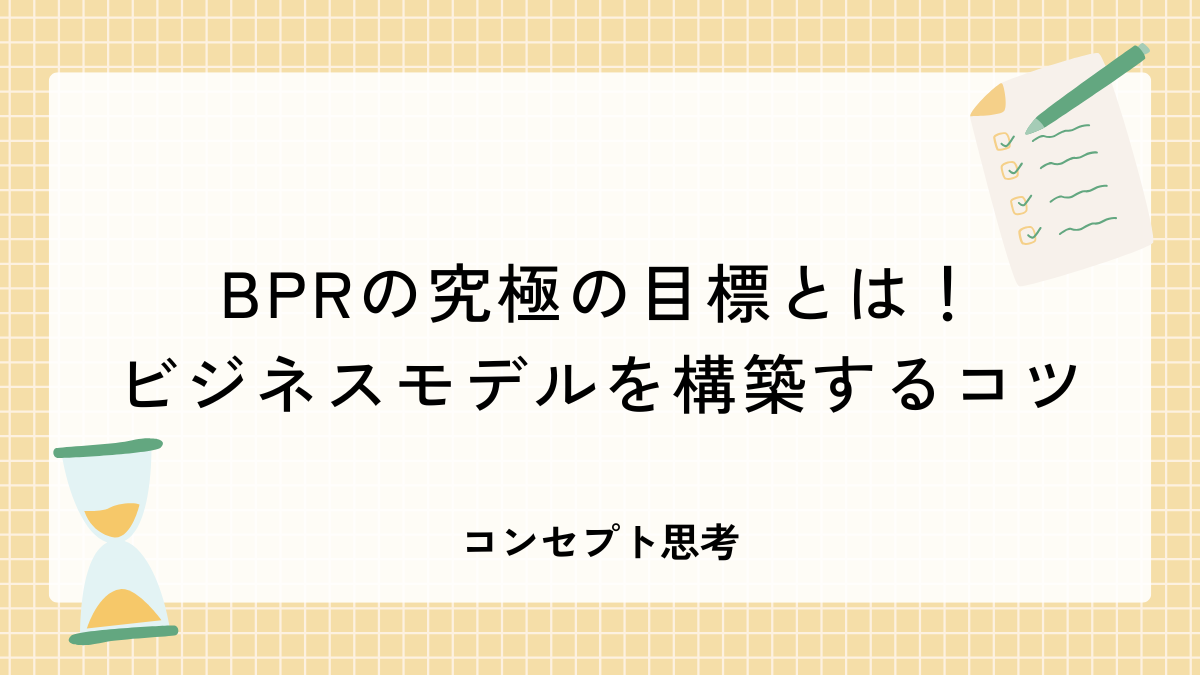 BPRの究極の目標とは!ビジネスモデルを構築するコツ