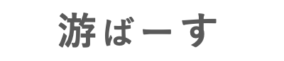 游ばーす