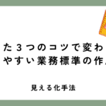 たった３つのコツで変わる！わかりやすい業務標準の作成方法