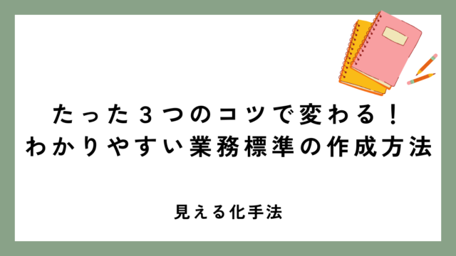 たった３つのコツで変わる！わかりやすい業務標準の作成方法