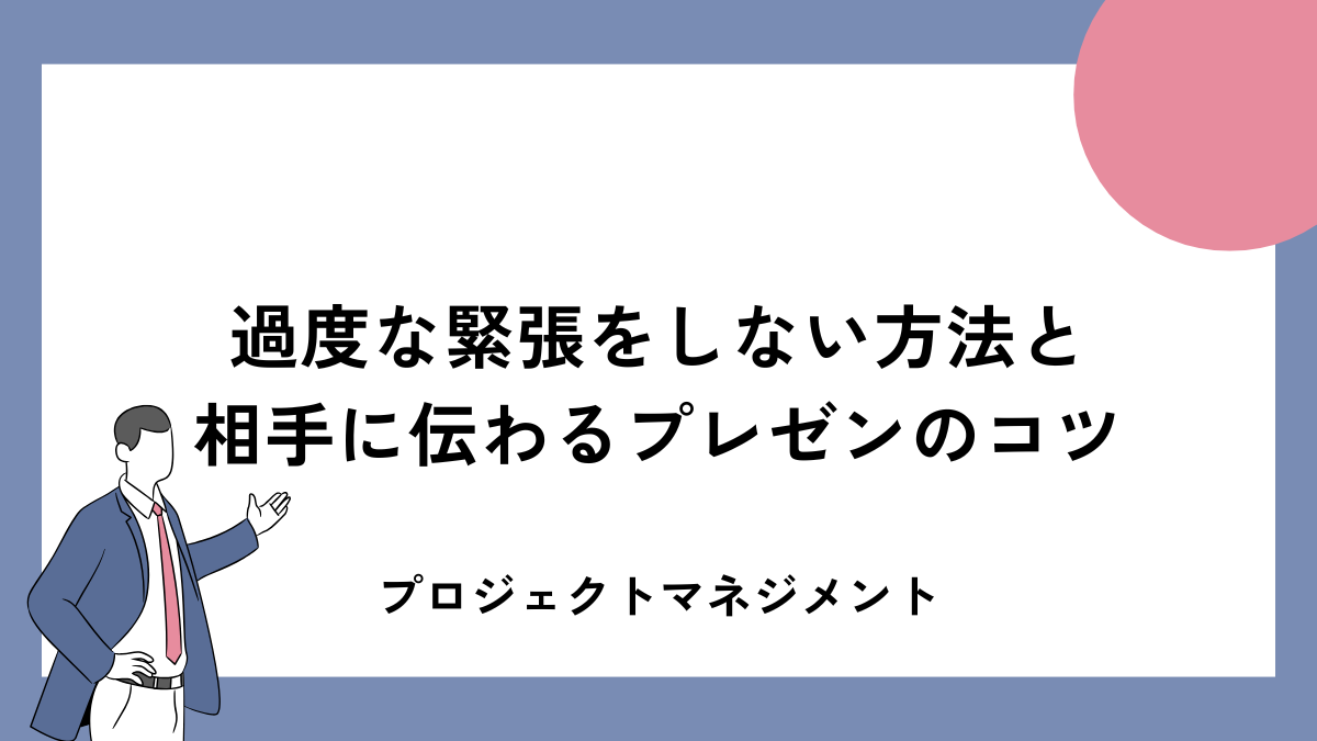過度な緊張をしない方法と相手に伝わるプレゼンのコツ